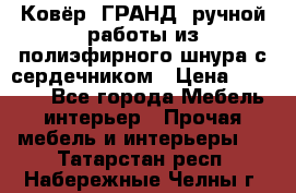 Ковёр “ГРАНД“ ручной работы из полиэфирного шнура с сердечником › Цена ­ 12 500 - Все города Мебель, интерьер » Прочая мебель и интерьеры   . Татарстан респ.,Набережные Челны г.